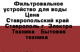 Фильтровальное устройство для воды AQUEL › Цена ­ 35 000 - Ставропольский край, Ставрополь г. Электро-Техника » Бытовая техника   